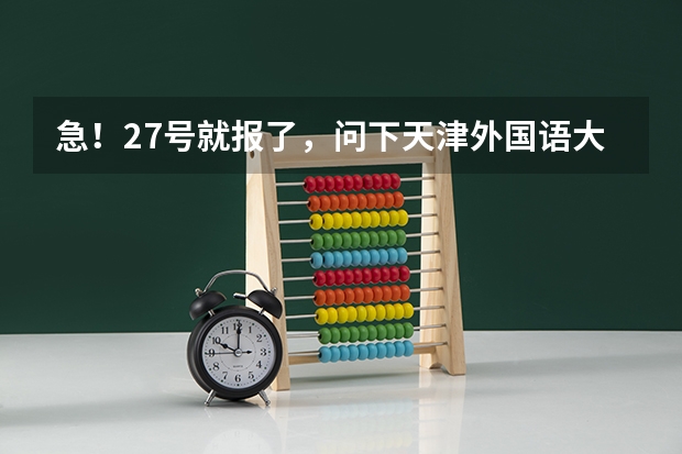 急！27号就报了，问下天津外国语大学滨海外事学院怎么样啊？