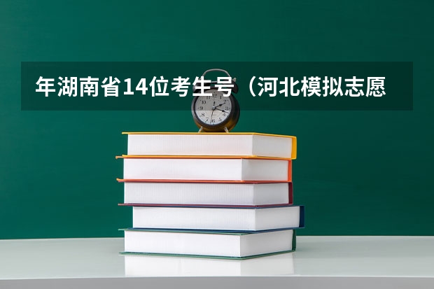 年湖南省14位考生号（河北模拟志愿填报入口(附模拟志愿填报流程)）