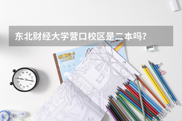 东北财经大学营口校区是二本吗？