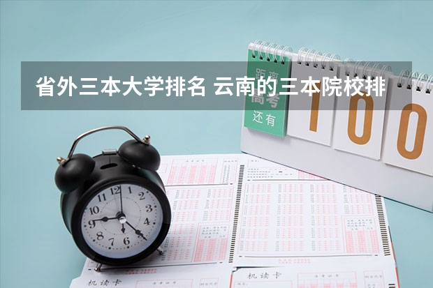 省外三本大学排名 云南的三本院校排名