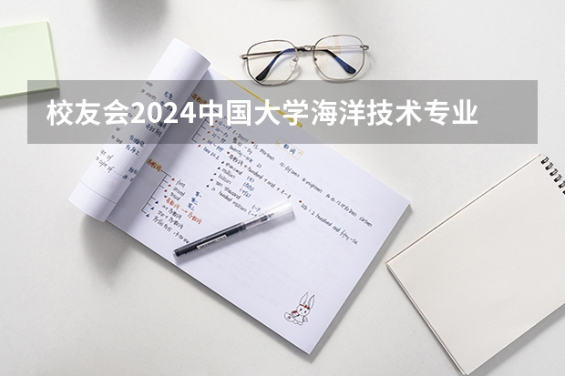 校友会2024中国大学海洋技术专业排名，中国海洋大学、海南热带海洋学院第一（上海交通大学船舶海洋与建筑工程学院 2024年非全日制工程管理硕士（MEM）招生简章）