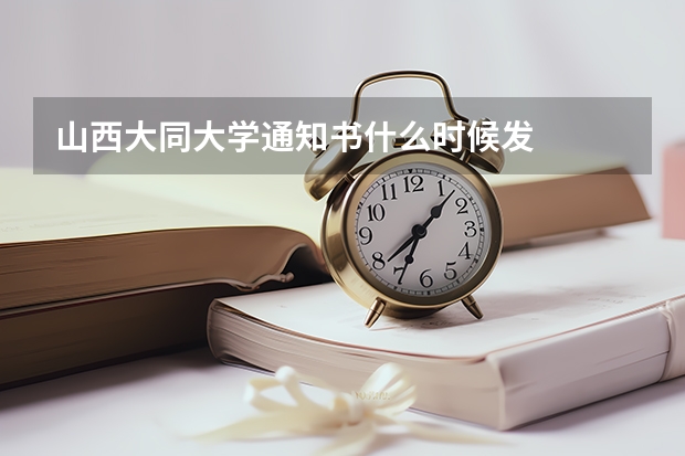 山西大同大学通知书什么时候发