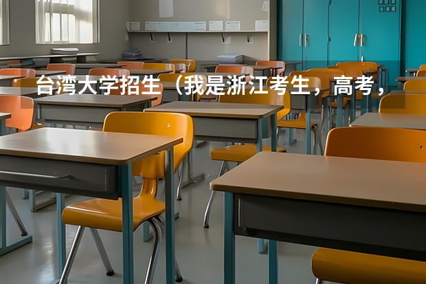 台湾大学招生（我是浙江考生，高考，关于申报台湾的大学的问题）