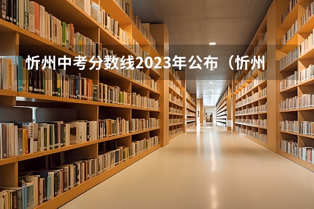 忻州中考分数线2023年公布（忻州市中学录取分数线）