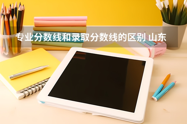 专业分数线和录取分数线的区别 山东大学校内调剂是否只需要过所要调剂的分数线