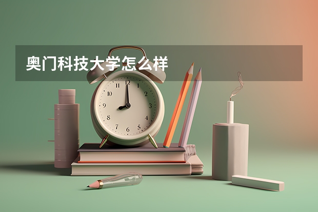 奥门科技大学怎么样