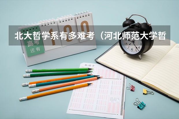 北大哲学系有多难考（河北师范大学哲学考研分数线）