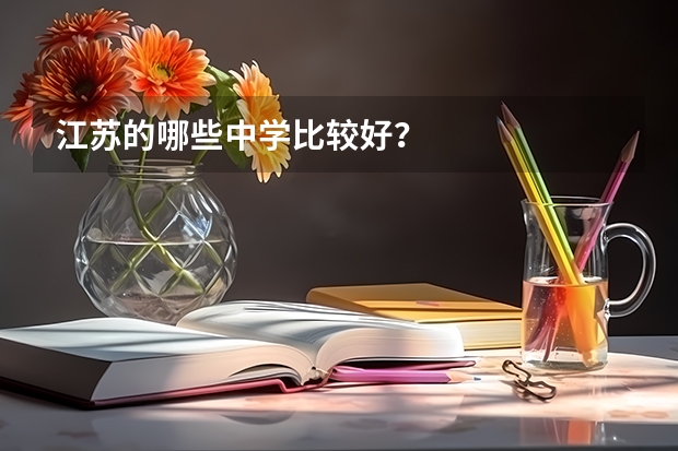 江苏的哪些中学比较好？