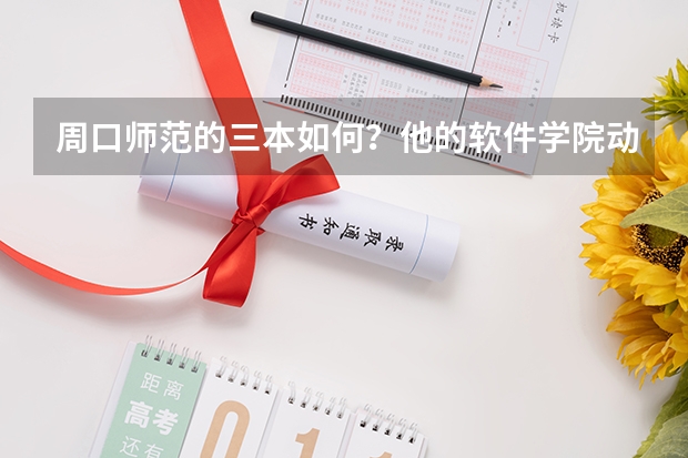 周口师范的三本如何？他的软件学院动漫设计专业如何？