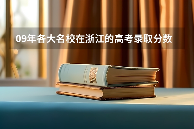 09年各大名校在浙江的高考录取分数线 浙江各大学录取分数线2023年是怎样的？