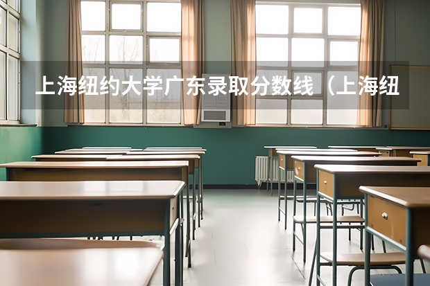 上海纽约大学广东录取分数线（上海纽约大学录取分数线）