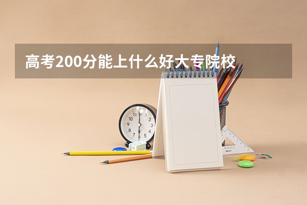 高考200分能上什么好大专院校