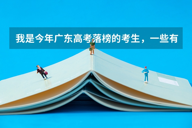 我是今年广东高考落榜的考生，一些有名气的大专开设的大专加高技可靠吗？