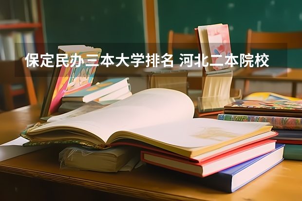 保定民办三本大学排名 河北二本院校