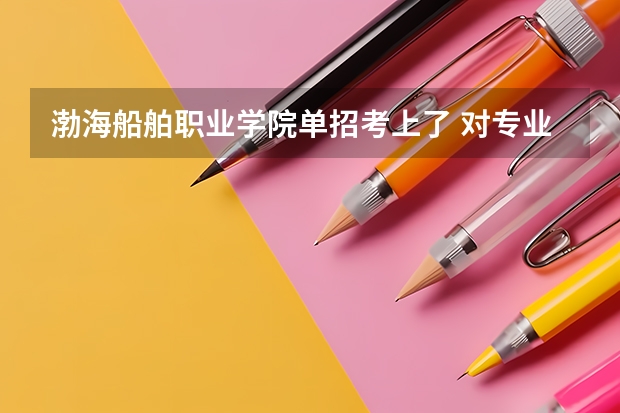 渤海船舶职业学院单招考上了 对专业不满意想参加高考 能在网上退掉录取？怎么退？