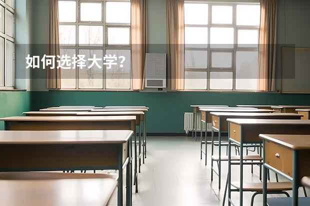 如何选择大学？