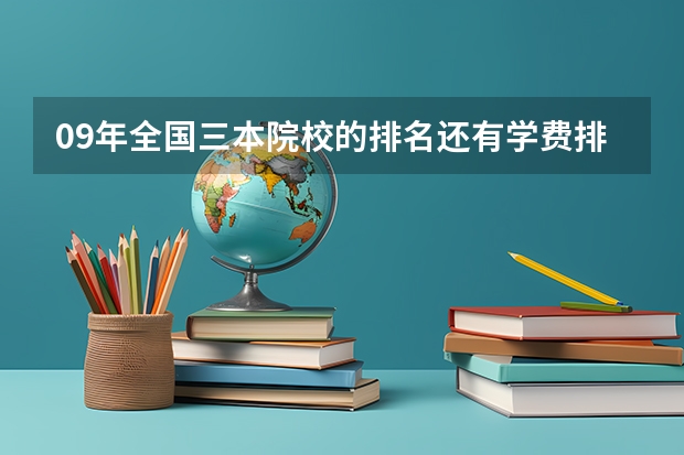 09年全国三本院校的排名...还有学费排名..都请大家给我列出来,,万分感谢... 全国各地三本大学录取分数线解读高考三本大学排名及分数线