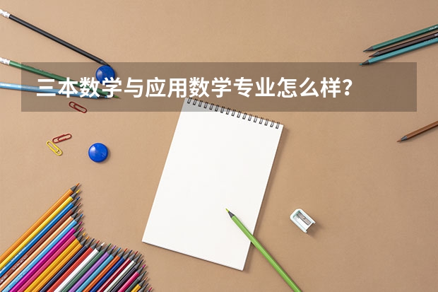 三本数学与应用数学专业怎么样？