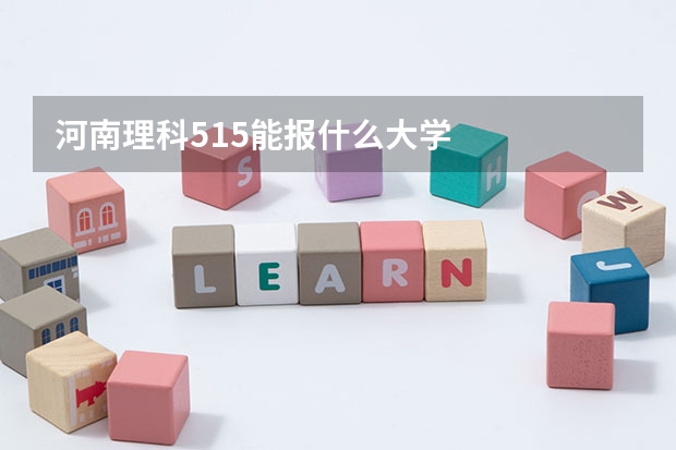 河南理科515能报什么大学