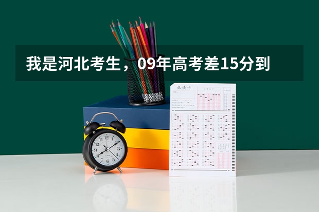 我是河北考生，09年高考差15分到本二线，请问我可以报本二第二次征集志愿吗？