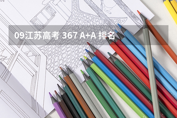 09江苏高考 367 A+A 排名19711 能上南京哪些大学