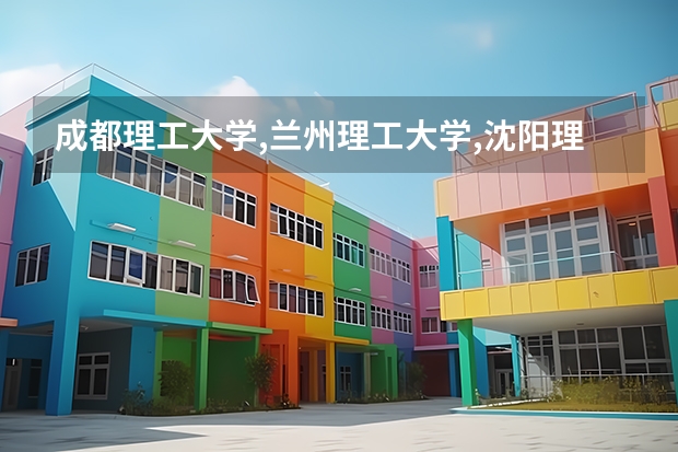 成都理工大学,兰州理工大学,沈阳理工大学,昆明理工大学，西安财经学院。华北科技学院哪个最好?