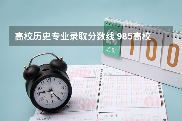 高校历史专业录取分数线 985高校各省各个专业的录取分数线