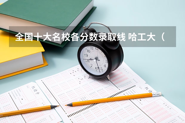 全国十大名校各分数录取线 哈工大（深圳）是几本大学？