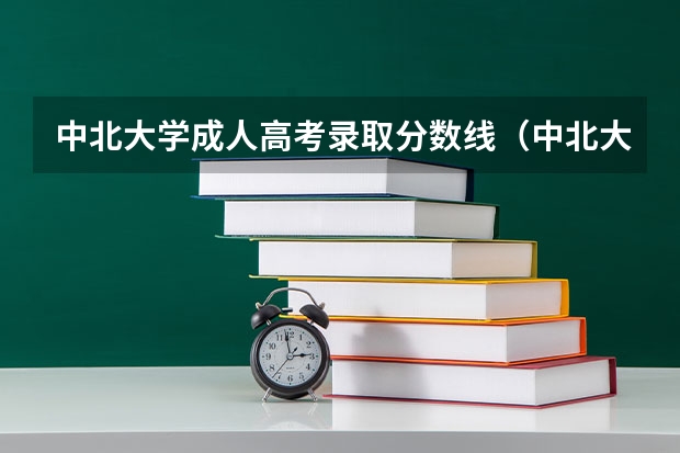 中北大学成人高考录取分数线（中北大学分数线）