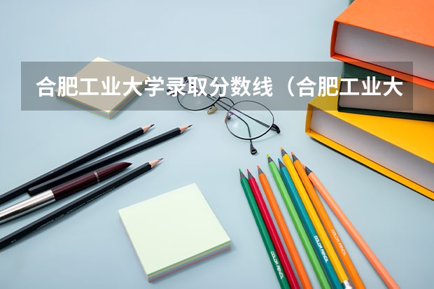 合肥工业大学录取分数线（合肥工业大学电气考研分数线）