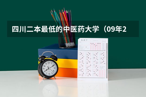 四川二本最低的中医药大学（09年211工程大学在重庆的理科录取线）