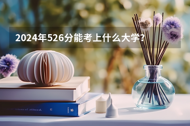 2024年526分能考上什么大学？