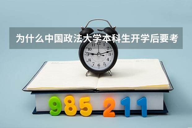 为什么中国政法大学本科生开学后要考英语分班啊？