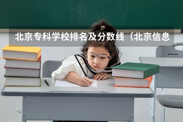 北京专科学校排名及分数线（北京信息科技大学分数线）