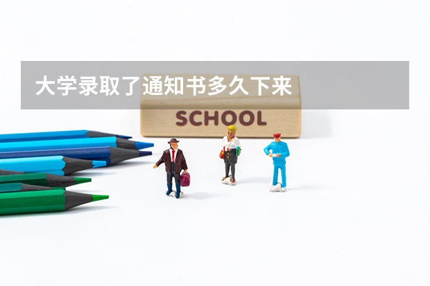 大学录取了通知书多久下来