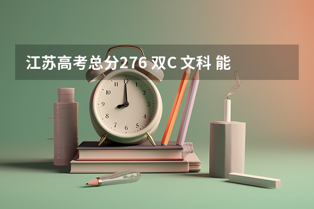 江苏高考总分276 双C 文科 能上省内三本吗？