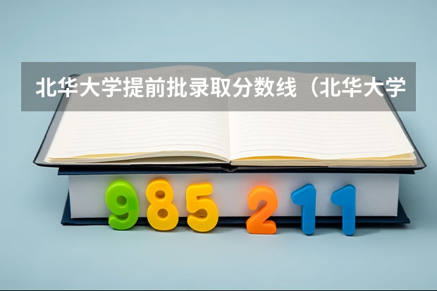 北华大学提前批录取分数线（北华大学河南录取分数线）