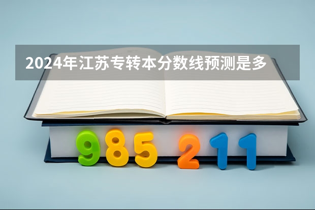 2024年江苏专转本分数线预测是多少