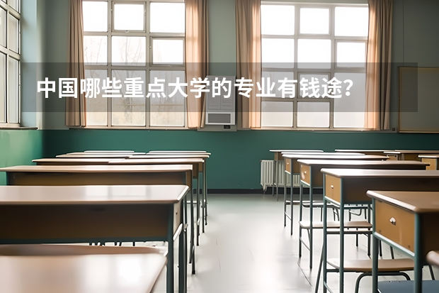 中国哪些重点大学的专业有钱途？