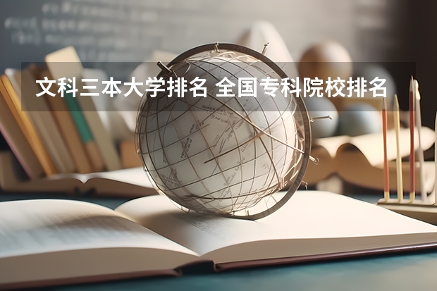 文科三本大学排名 全国专科院校排名