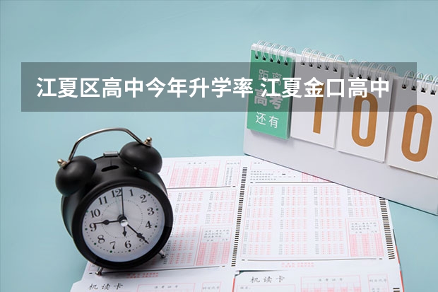 江夏区高中今年升学率 江夏金口高中一本录取率