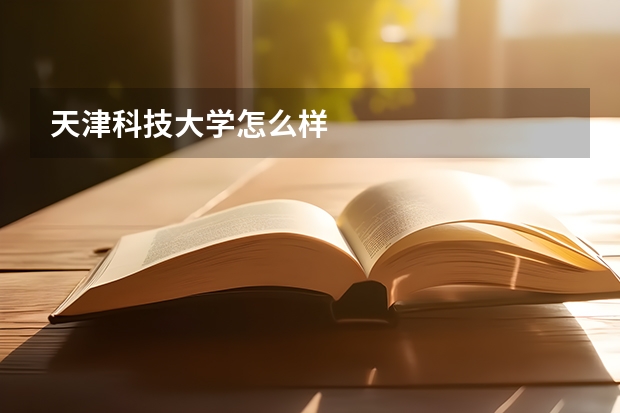 天津科技大学怎么样