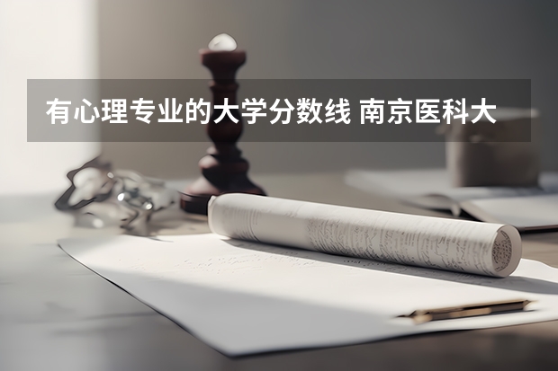 有心理专业的大学分数线 南京医科大学心理学分数线