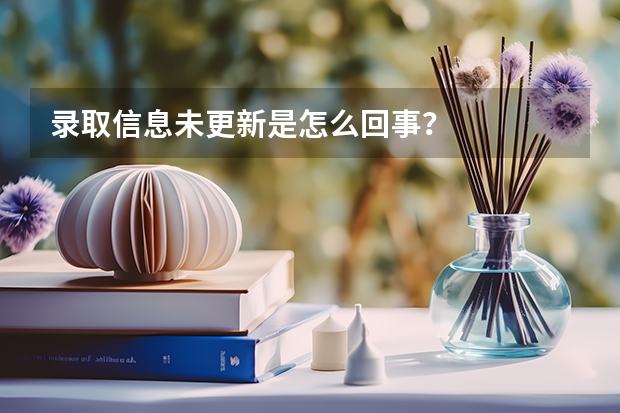 录取信息未更新是怎么回事？