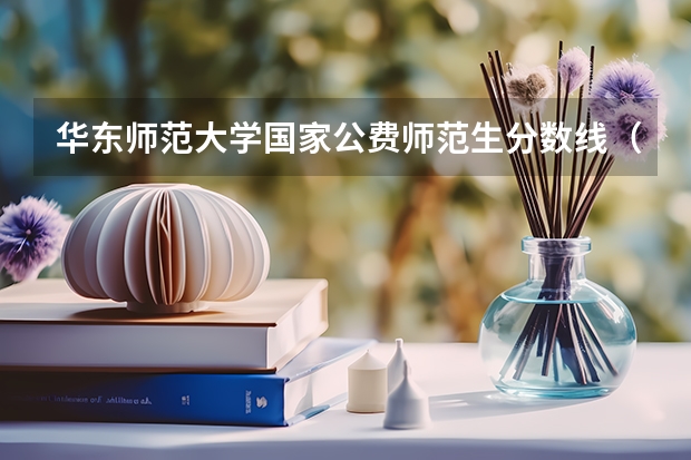 华东师范大学国家公费师范生分数线（关于华东师范大学免费师范生招生的几点问题）