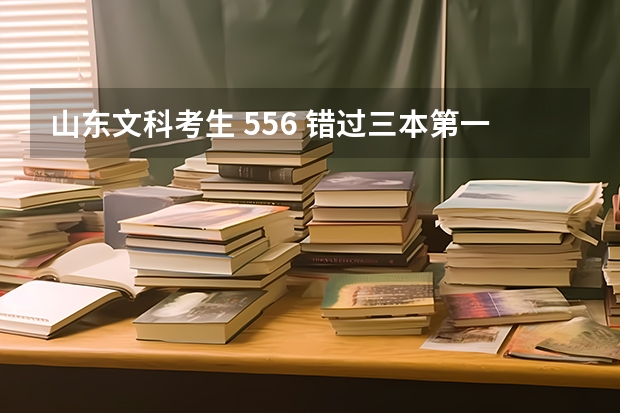 山东文科考生 556 错过三本第一次志愿征集 报三本还是专科？专升本怎么样？