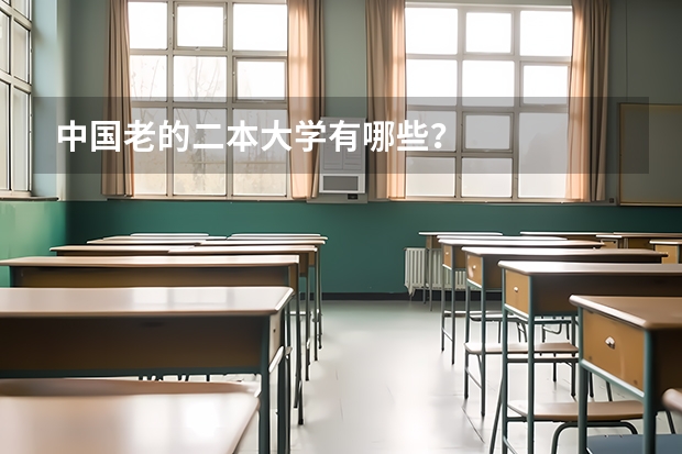 中国老的二本大学有哪些？