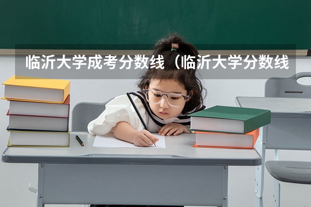 临沂大学成考分数线（临沂大学分数线）