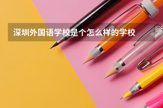 深圳外国语学校是个怎么样的学校