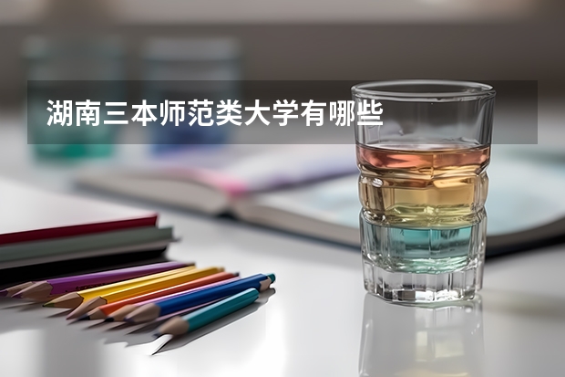 湖南三本师范类大学有哪些